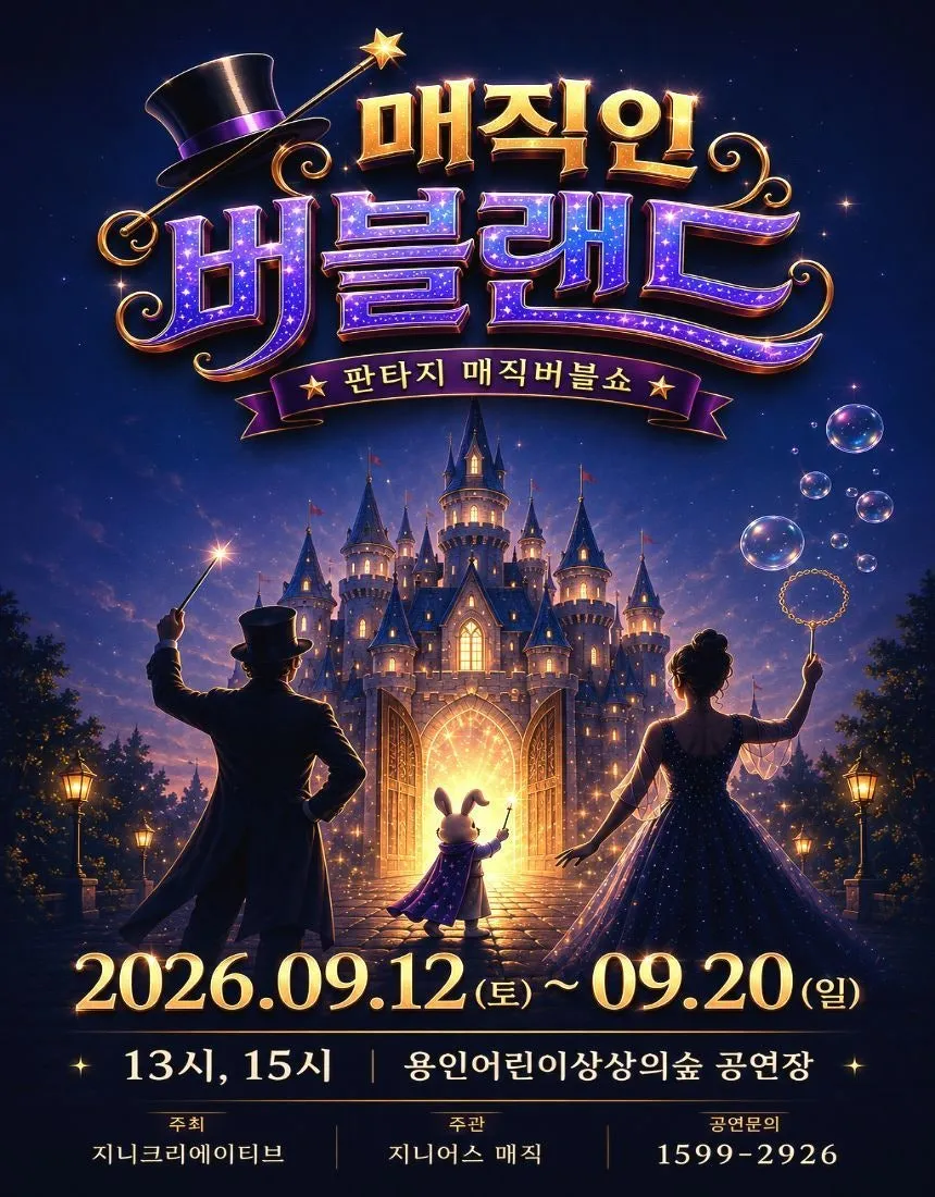 매직 인 버블랜드 [용인] (용인어린이상상의숲) 공식 포스터