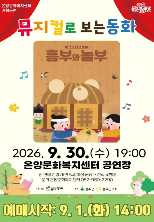 흥부와 놀부 [울산 울주] (온양문화복지센터) 공식 포스터
