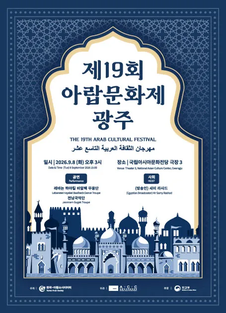 제19회 아랍문화제 [광주] (국립아시아문화전당) 공식 포스터