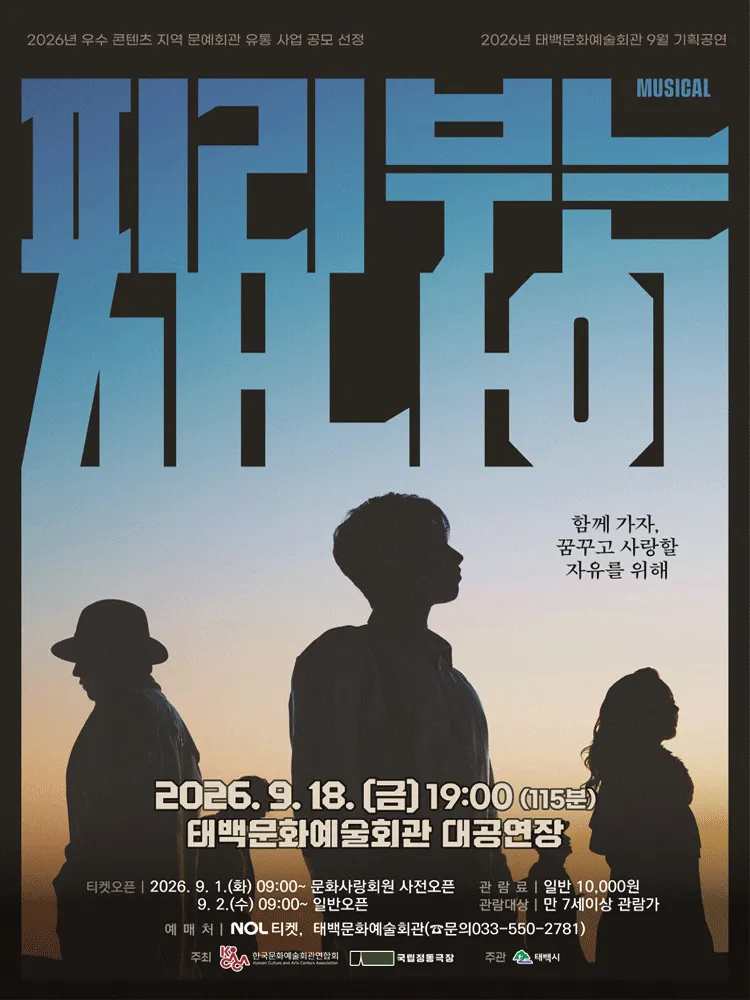 피리부는 사나이 [태백] (태백문화예술회관) 공식 포스터