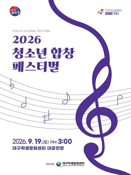 청소년 합창 페스티벌 [대구] (대구학생문화센터) 공식 포스터