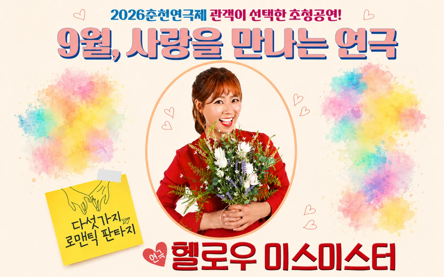 춘천연극제, 헬로우 미스 미스터 (봄내극장) 공식 포스터