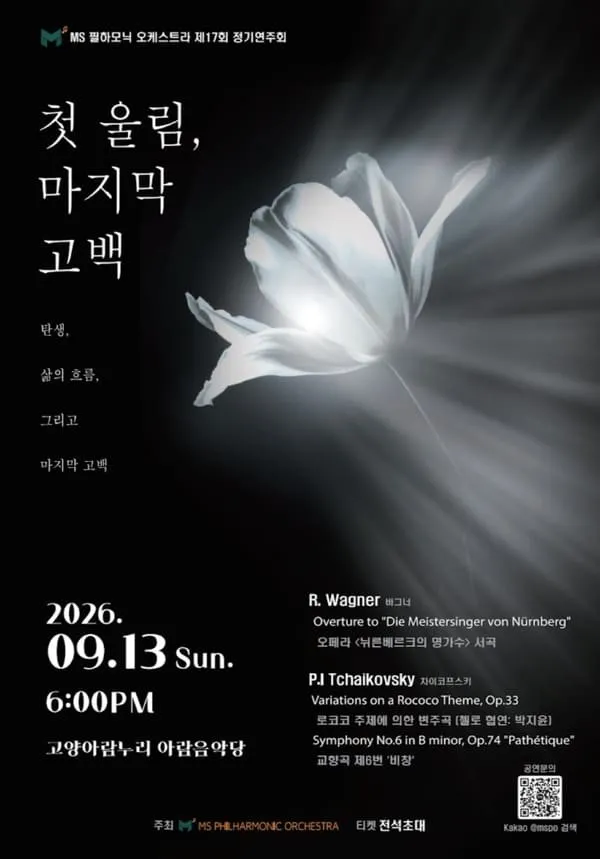 제17회 MS필하모닉 오케스트라 정기연주회 (고양아람누리) 공식 포스터