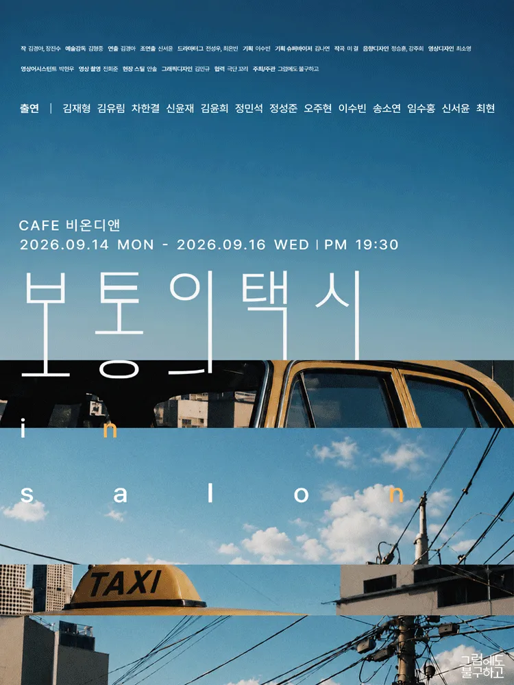 보통의택시 in salon (CAFE 비온디앤) 공식 포스터