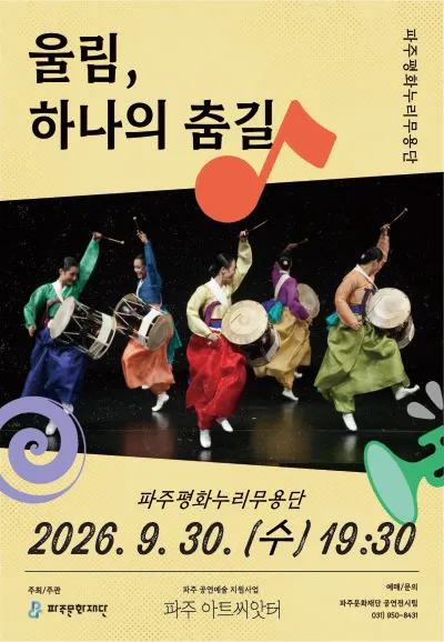 울림, 하나의 춤길 [파주] (문산행복센터) 공식 포스터