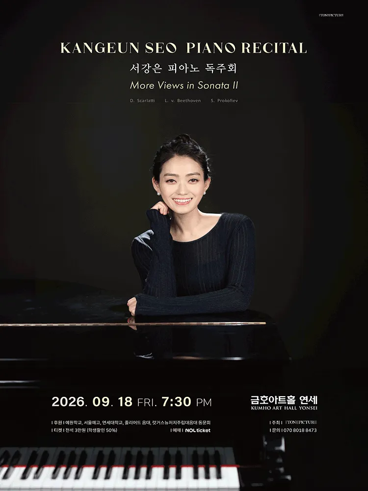 서강은 피아노 독주회 (금호아트홀 연세) 공식 포스터