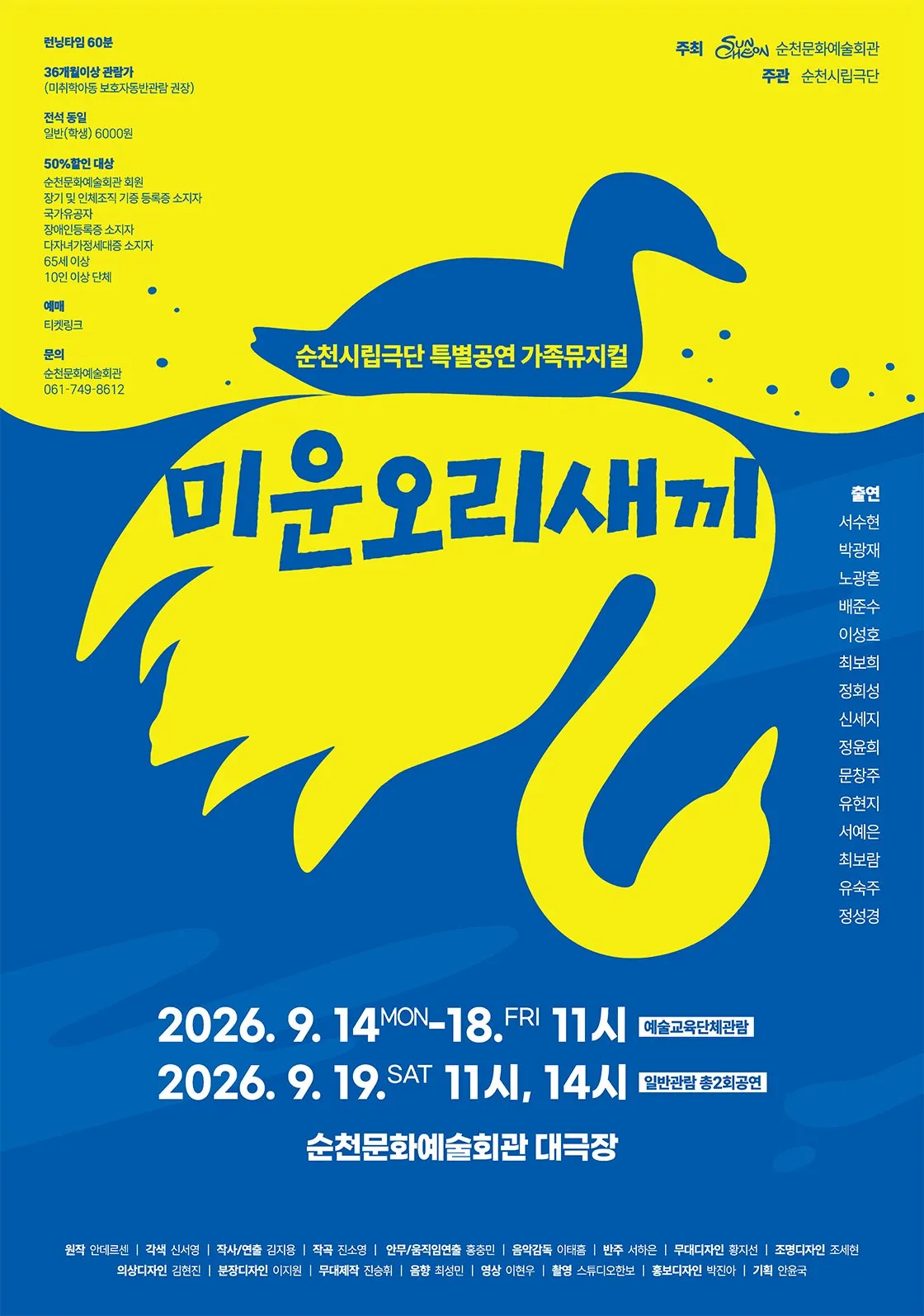 미운오리새끼 [순천] (순천문화예술회관) 공식 포스터