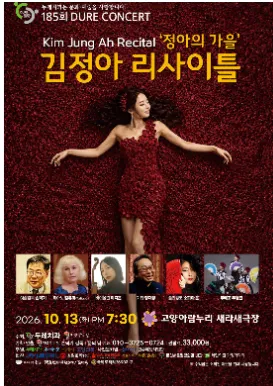 제185회 두레콘서트: 소프라노 김정아 리사이틀 (고양아람누리) 공식 포스터