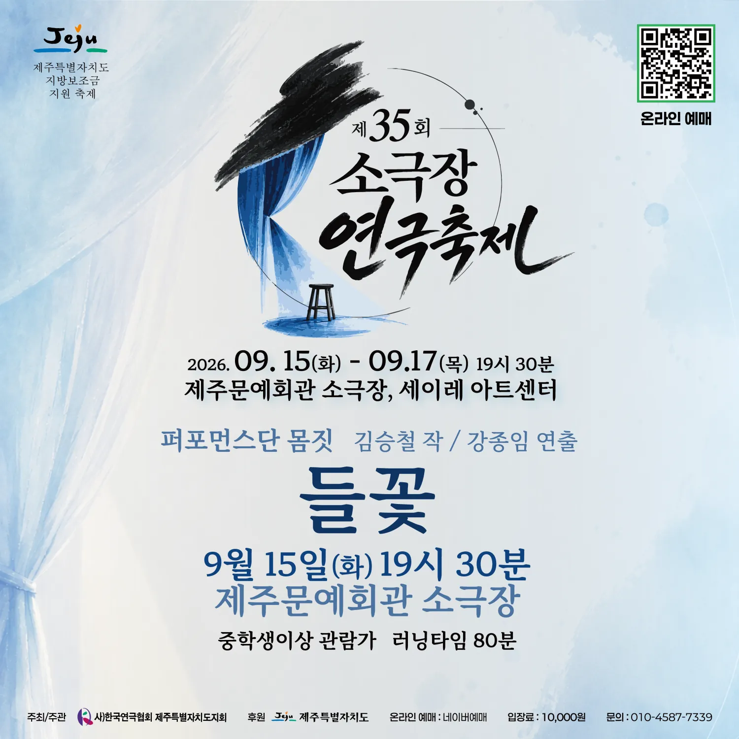 제35회 소극장연극축제, 들꽃 [제주] (제주문예회관) 공식 포스터