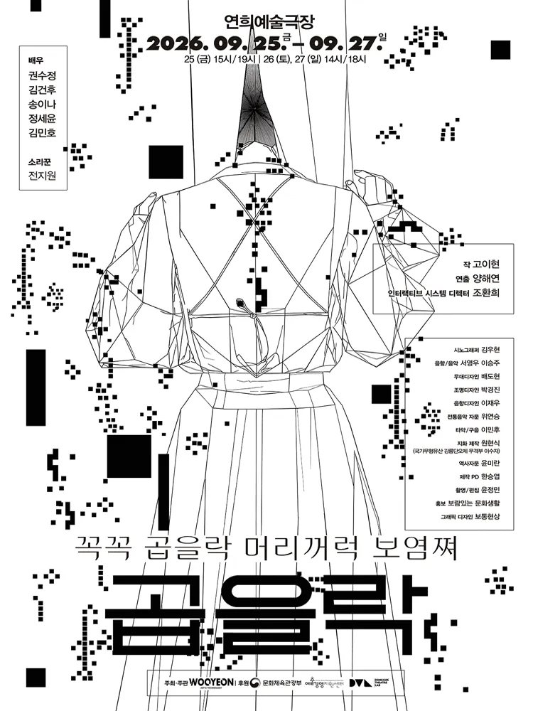 곱을락 (연희예술극장) 공식 포스터