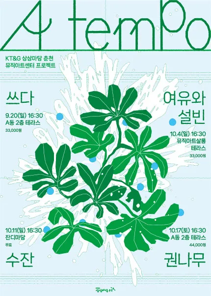A tempo, #쓰다 (KT&G 상상마당 [춘천]) 공식 포스터