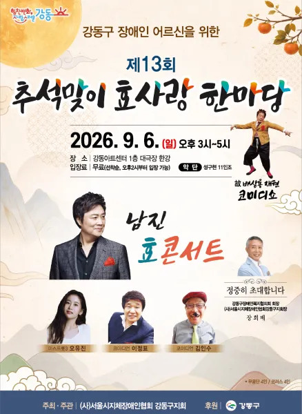 제13회 추석맞이 효사랑 한마당 (강동아트센터) 공식 포스터