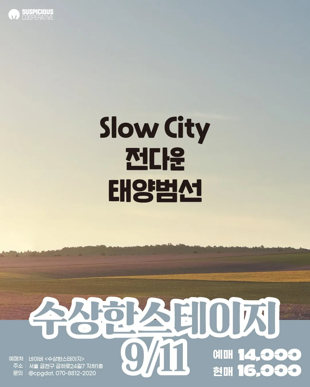 수상한스테이지 (09.11) (수상한창고) 공식 포스터