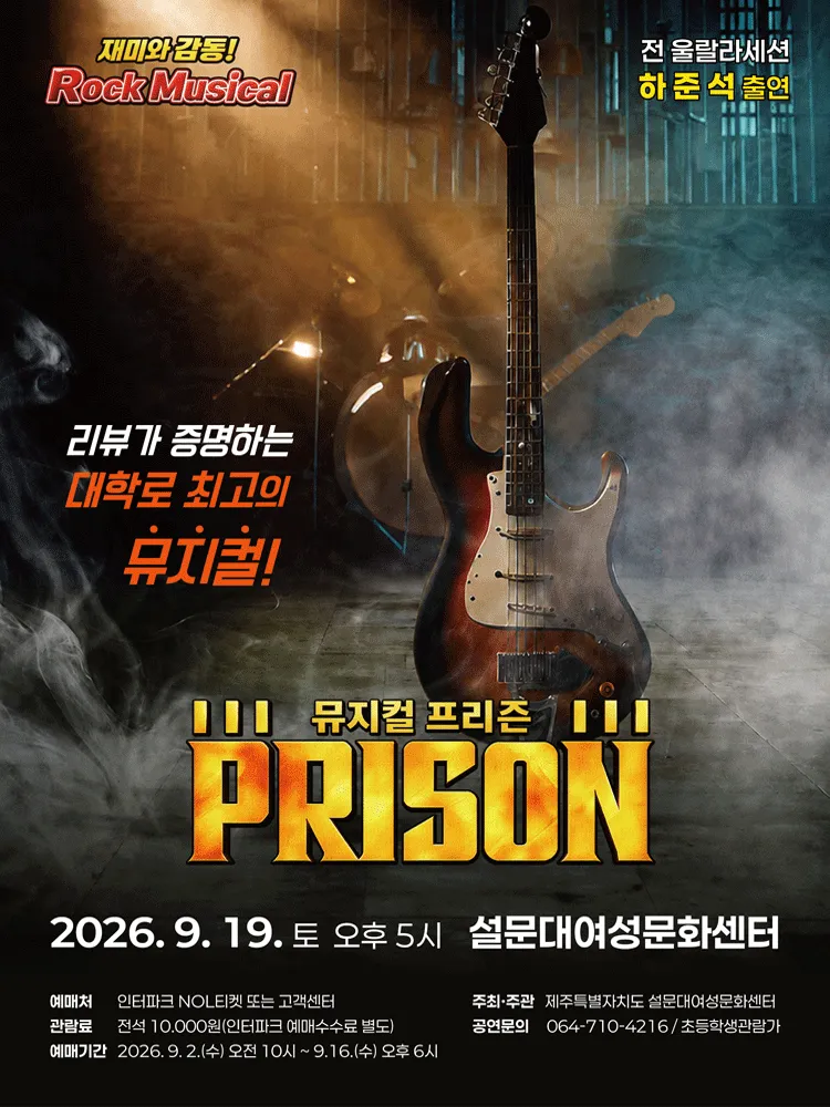 프리즌 [제주] (제주특별자치도 설문대여성문화센터) 공식 포스터
