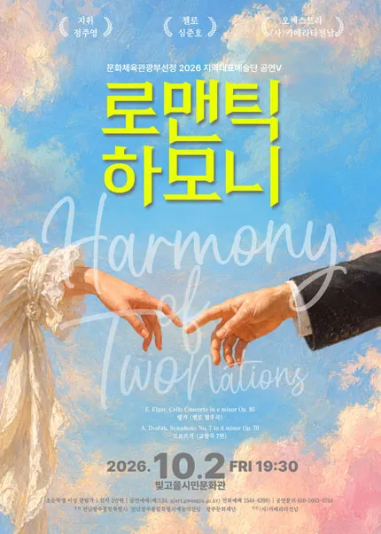 로맨틱 하모니: Harmony of Two Nations [광주] (빛고을시민문화관) 공식 포스터