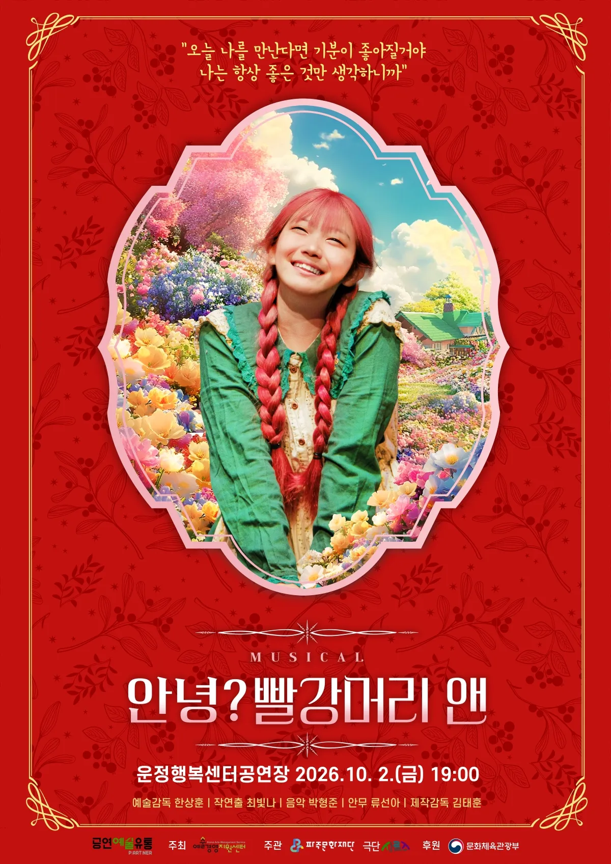 안녕? 빨강머리 앤 [파주] (파주운정행복센터) 공식 포스터