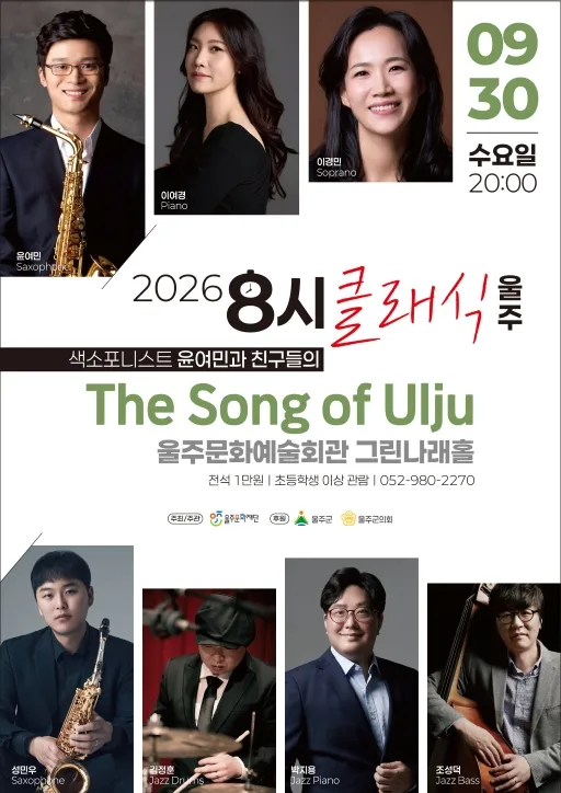 8시 클래식 울주, 색소포니스트 윤여민과 친구들의 The Song of Ulju (울주문화예술회관) 공식 포스터