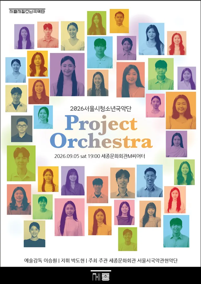 서울시 청소년 국악단 프로젝트 오케스트라 (세종문화회관) 공식 포스터