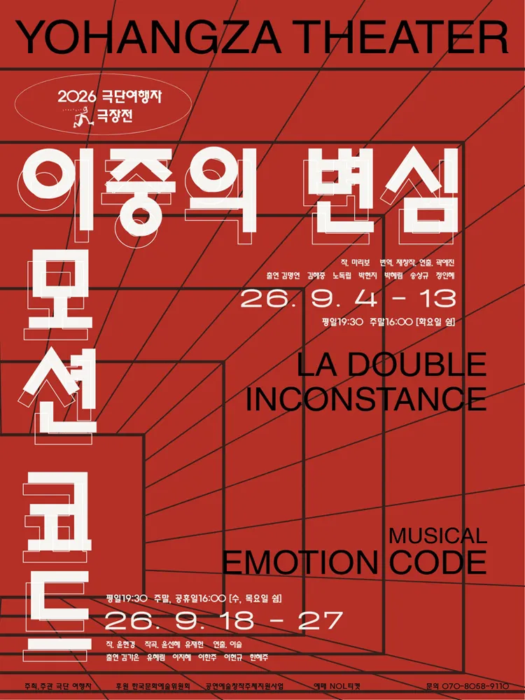 이모션 코드 (여행자극장) 공식 포스터