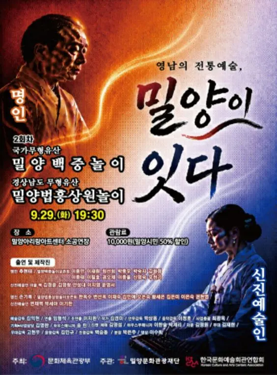 영남의 전통예술, 밀양이 잇다 Ⅱ: 밀양백중놀이 & 밀양법흥상원놀이 [밀양] (밀양아리랑아트센터) 공식 포스터