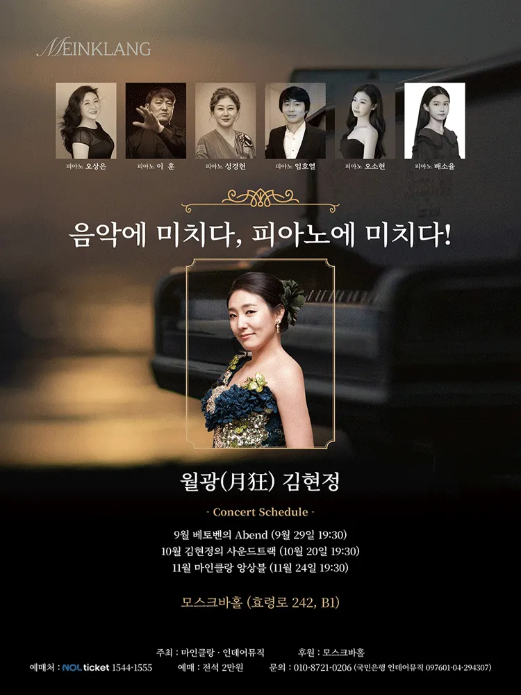 음악에 미치다, 피아노에 미치다! 월광 김현정: 베토벤의 Abend (09.29) (모스크바홀) 공식 포스터