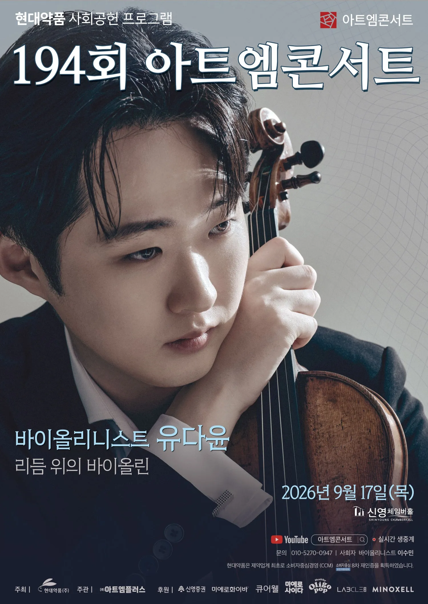 제194회 아트엠콘서트, 유다윤 바이올린 리사이틀: 리듬 위의 바이올린 (신영체임버홀) 공식 포스터
