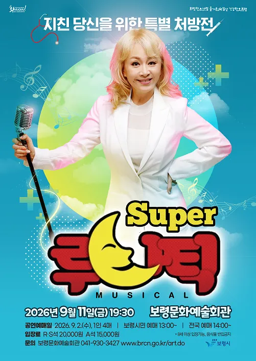슈퍼 루나틱 (Super 루나틱) [보령] (보령문화예술회관) 공식 포스터