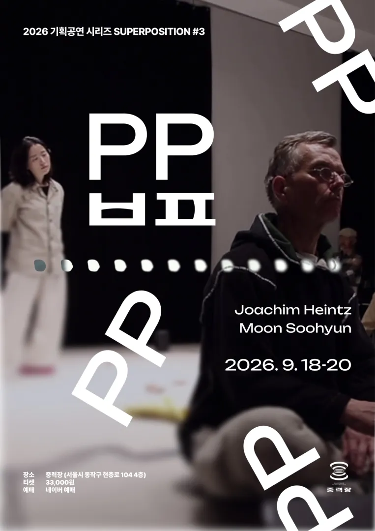 SUPERPOSITION #3. PP ㅂㅍ (음악공간 중력장) 공식 포스터