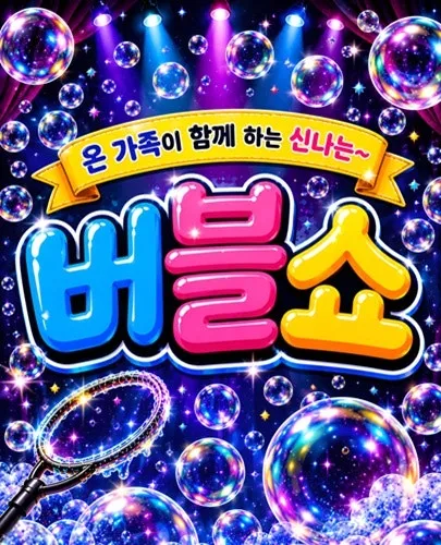 버블버블쇼 [부산] (하하아트홀 (구. 성원아트홀)) 공식 포스터