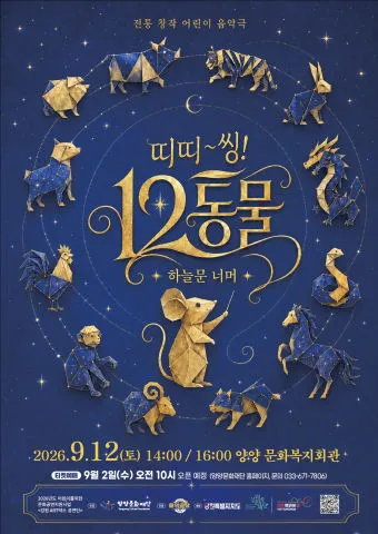 띠띠~씽! 12동물! [양양] (양양문화복지회관) 공식 포스터