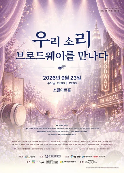 우리 소리, 브로드웨이를 만나다 (소월아트홀 (성동문화회관)) 공식 포스터