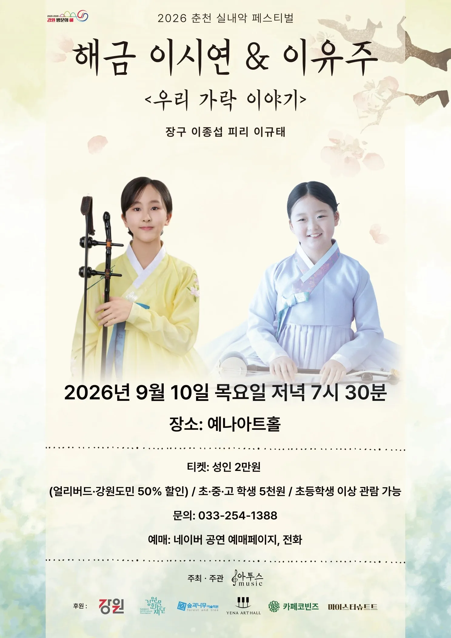 춘천 실내악 페스티벌, 해금 이시연 & 이유주: 우리 가락 이야기 (예나아트홀) 공식 포스터