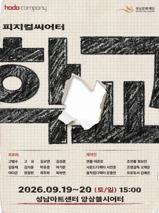 피지컬 씨어터, 학교 [성남] (성남아트센터) 공식 포스터