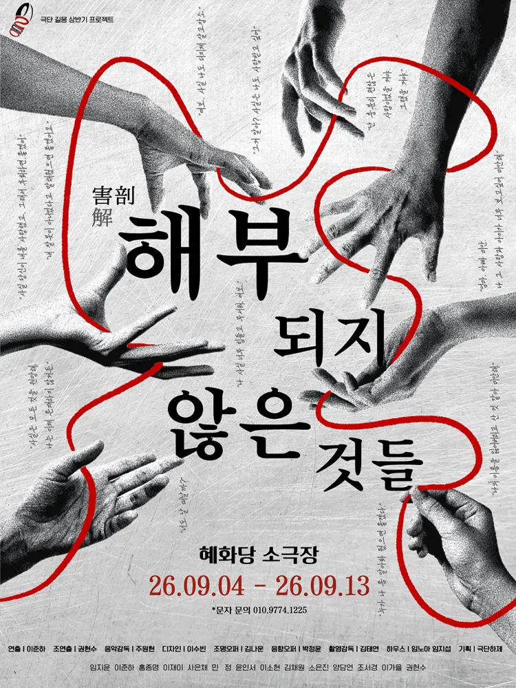 해부되지 않은 것들 [대학로] (소극장 혜화당 (구. 까망소극장)) 공식 포스터