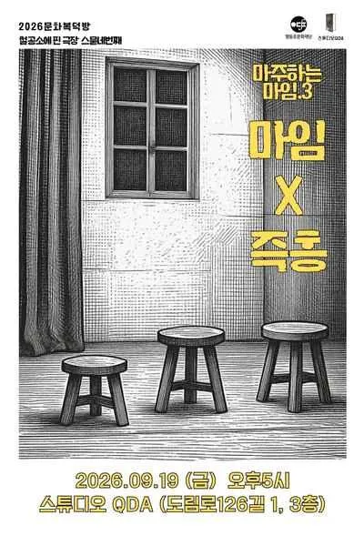 마주하는 마임.3 마임 X 즉흥 (스튜디오 QDA(구. 춤공장)) 공식 포스터