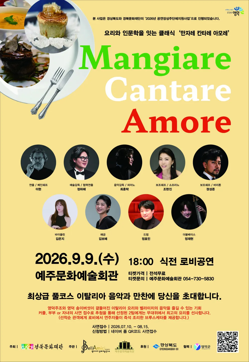 만자레 칸타레 아모레 Mangiare, Cantare, Amore [예주] (예주문화예술회관) 공식 포스터