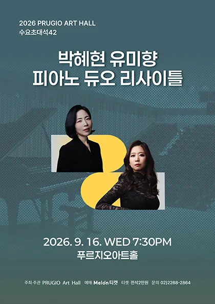 푸르지오 아트홀 수요 초대석 42, 박혜현 유미향 피아노 듀오 리사이틀 (푸르지오아트홀) 공식 포스터