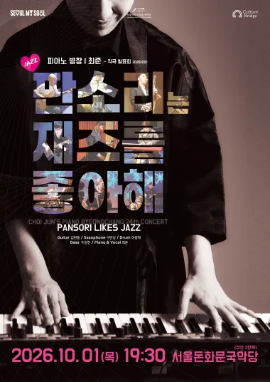 피아노 병창 최준 작곡발표회, 판소리는 재즈를 좋아해 (Pansori Likes Jazz) (서울돈화문국악당) 공식 포스터