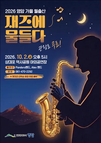 영암 가을 월출산, 재즈에 물들다 (상대포 역사공원) 공식 포스터