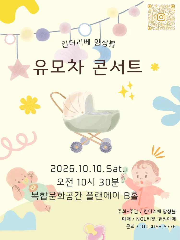 킨더리베 앙상블 유모차 콘서트 [대전] (복합문화공간 플랜에이) 공식 포스터