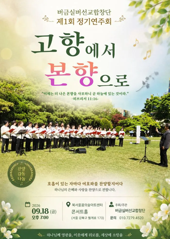 제1회 버금실버선교합창단 정기연주회 (꿈의숲아트센터) 공식 포스터