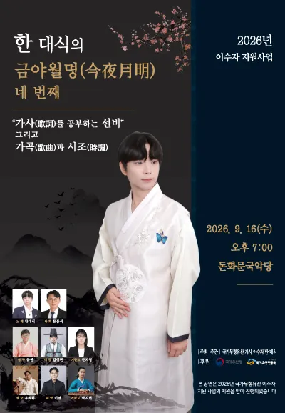 한대식의 금야월명 네 번째: 가사 (歌詞) 를 공부하는 선비, 그리고 가곡 (歌曲) 과 시조 (時調) (서울돈화문국악당) 공식 포스터