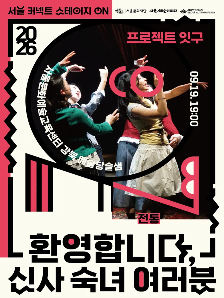 서울 커넥트 스테이지 ON, 전통 (19시) (서울문화예술교육센터 강북) 공식 포스터