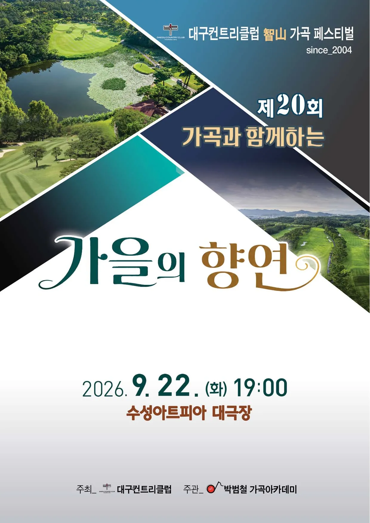 제20회 가곡과 함께 하는 가을의 향연 [대구] (수성아트피아) 공식 포스터