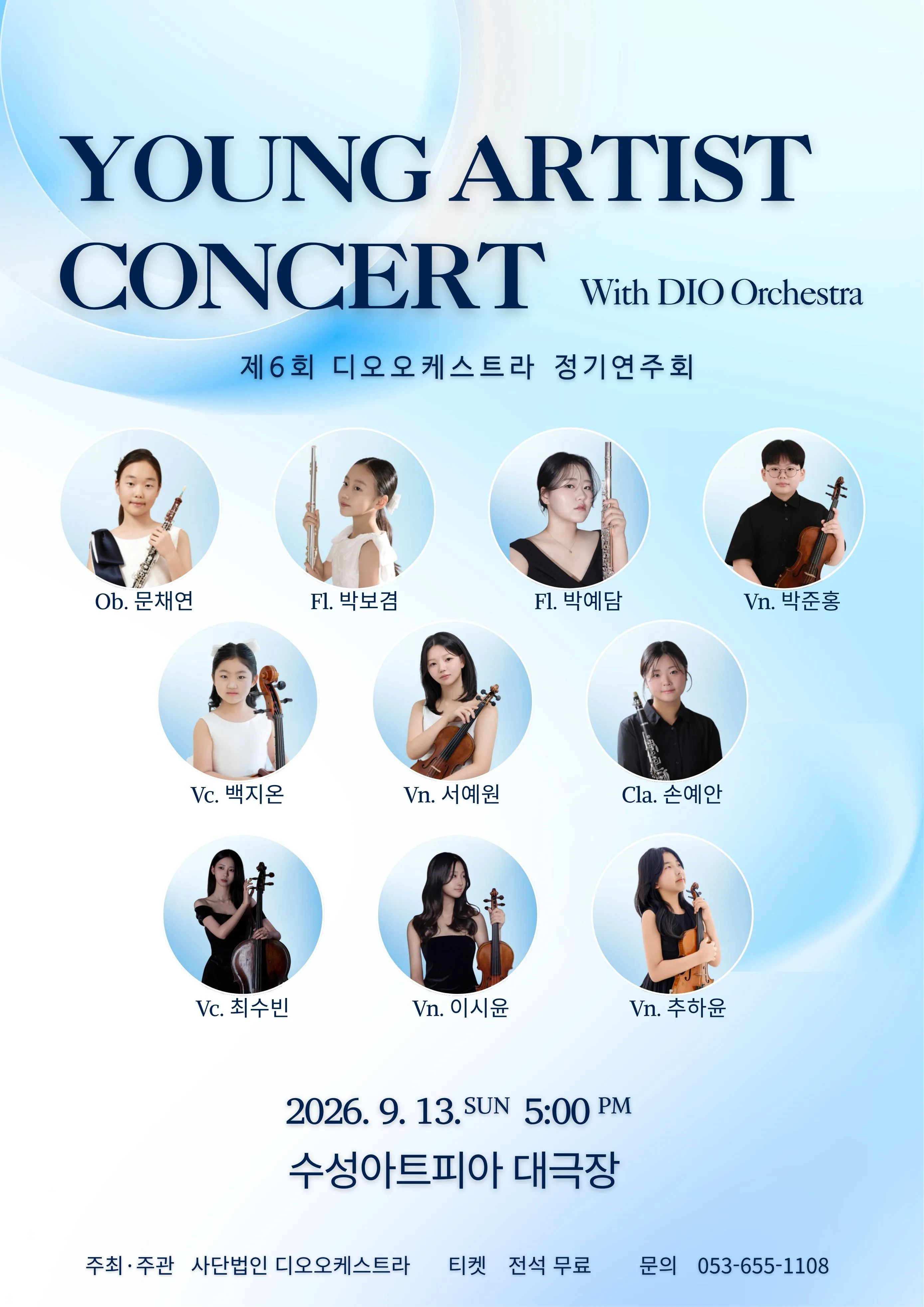 제2회 디오오케스트라 영아티스트 콘서트 [대구] (수성아트피아) 공식 포스터