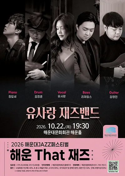 제13회 해운대 재즈 페스티벌, 해운 That 재즈: 유사랑 재즈밴드 [부산] (해운대문화회관) 공식 포스터