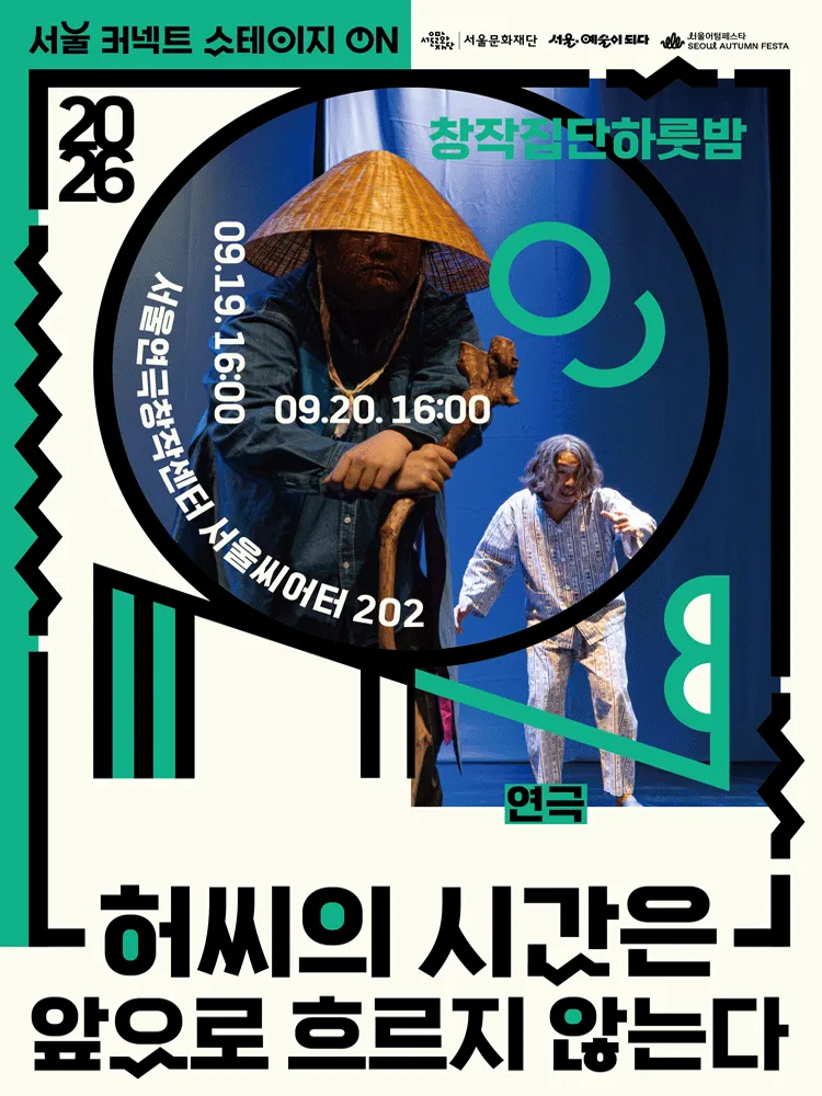 서울 커넥트 스테이지 ON, 연극: 허씨의 시간은 앞으로 흐르지 않는다 (16시) (서울연극창작센터) 공식 포스터