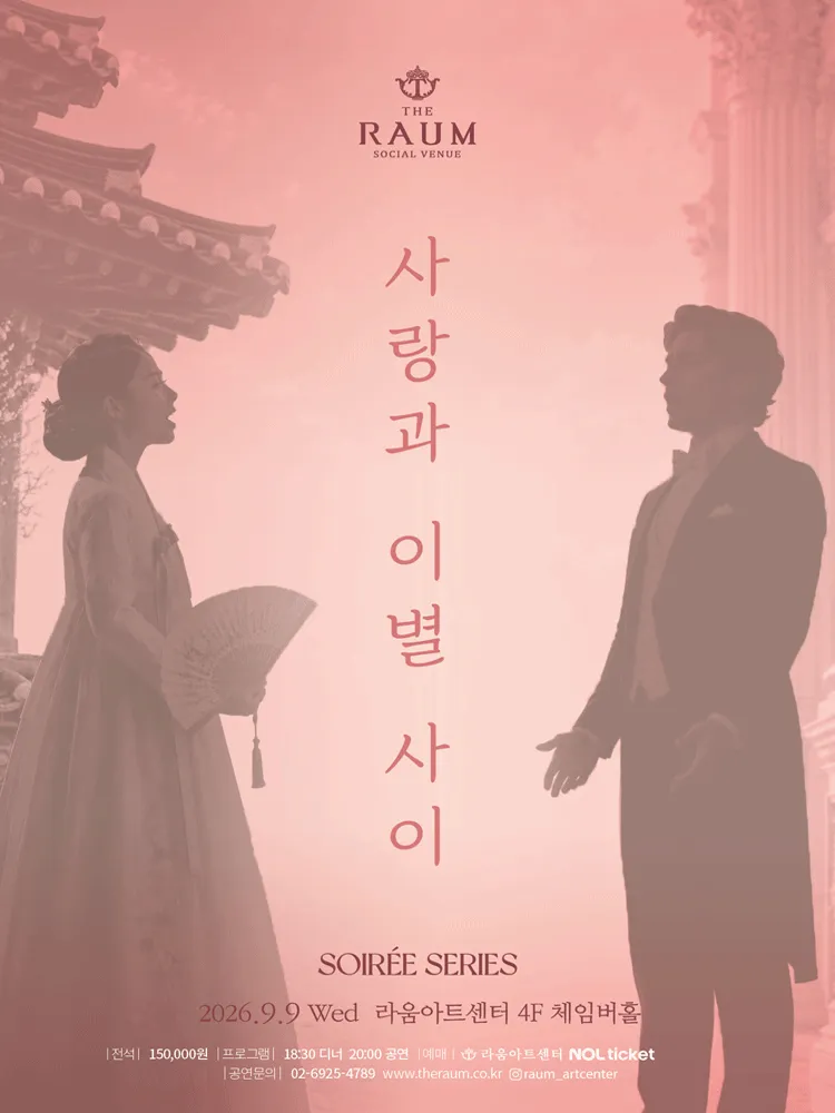 수아레콘서트, 사랑과 이별사이 (9월) (소셜베뉴 라움) 공식 포스터