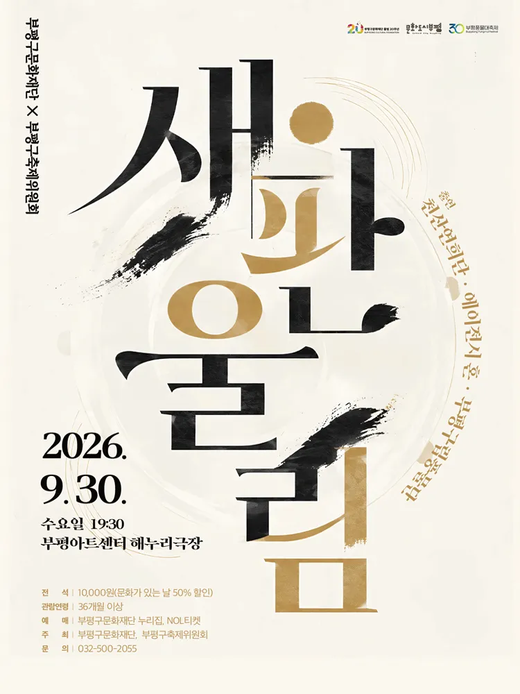 새판울림 [인천] (부평아트센터) 공식 포스터
