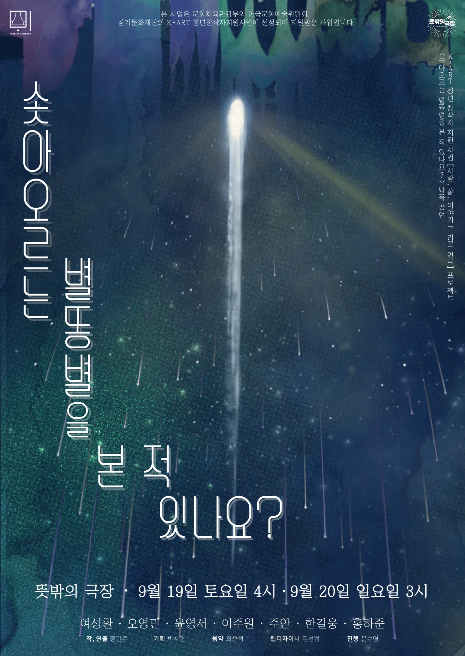 솟아오르는 별똥별을 본 적 있나요? (뜻밖의 극장(구. 해우소소극장)) 공식 포스터